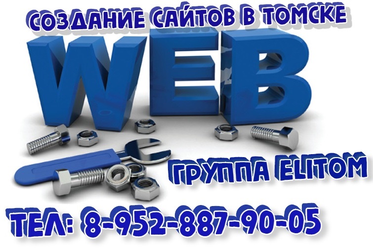 Создание интернет сайтов в томске